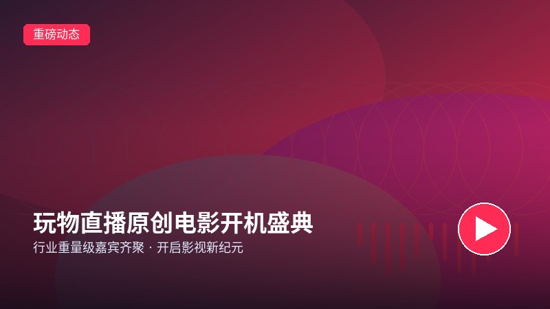 玩物直播